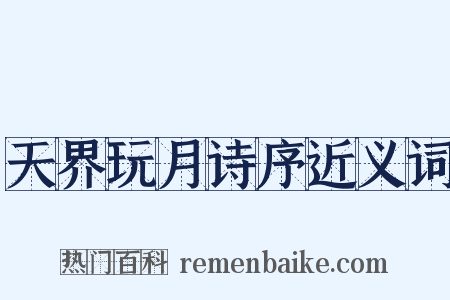 天界玩月诗序近义词是什么意思的图片